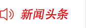 新闻头条